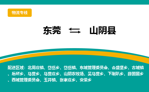 东莞到山阴县返空车搬家 [大件运输] 优质服务商