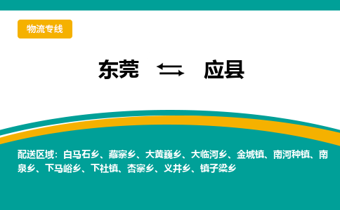 东莞到应县返空车搬家 [大件运输] 优质服务商