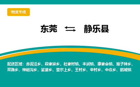 东莞到静乐县返空车搬家 [大件运输] 优质服务商