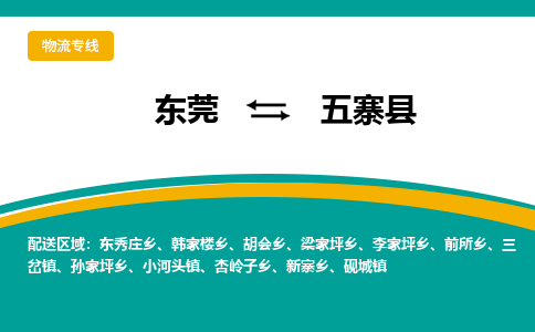 东莞到五寨县返空车搬家 [大件运输] 优质服务商