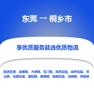 东莞到桐乡市返空车公司 专线往返+运输