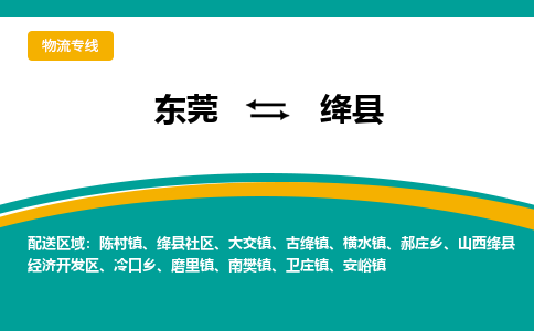 东莞到绛县返空车搬家 [大件运输] 优质服务商