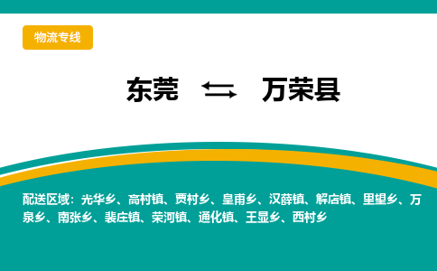 东莞到万荣县返空车搬家 [大件运输] 优质服务商