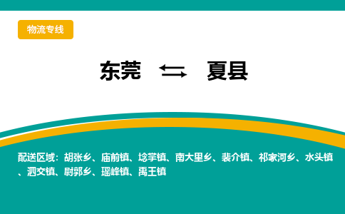 东莞到夏县返空车搬家 [大件运输] 优质服务商