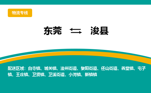 东莞到浚县返空车搬家 [大件运输] 优质服务商