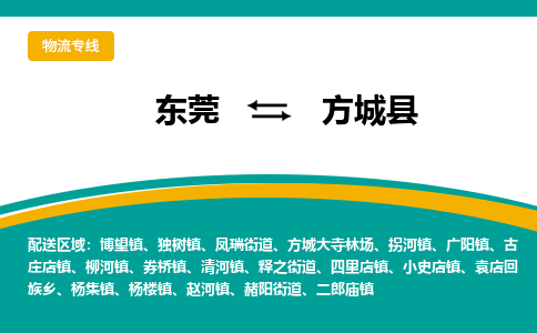 东莞到方城县返空车搬家 [大件运输] 优质服务商