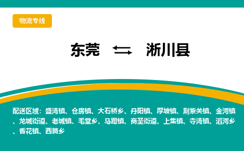 东莞到淅川县返空车搬家 [大件运输] 优质服务商