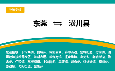 东莞到潢川县返空车搬家 [大件运输] 优质服务商