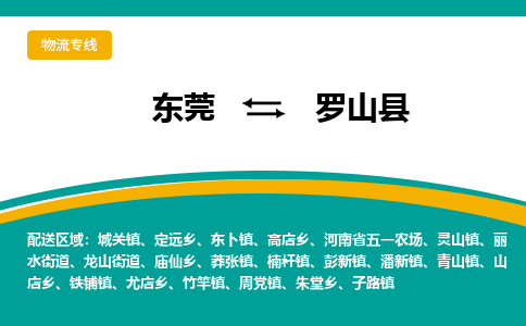 东莞到罗山县返空车搬家 [大件运输] 优质服务商