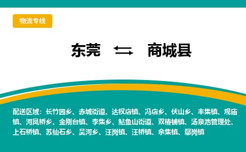 东莞到商城县返空车搬家 [大件运输] 优质服务商