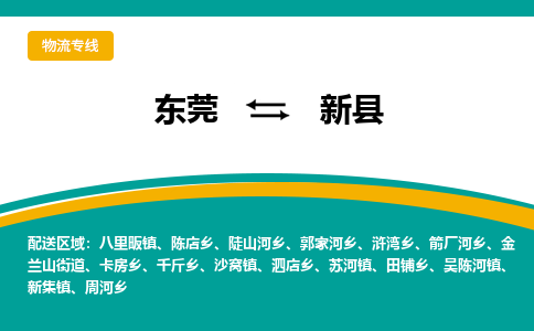 东莞到新县返空车搬家 [大件运输] 优质服务商