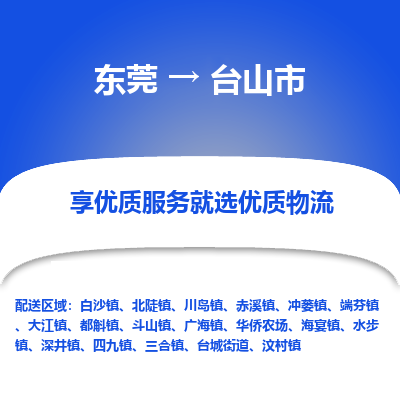 东莞到台山市返空车公司 专线往返+运输