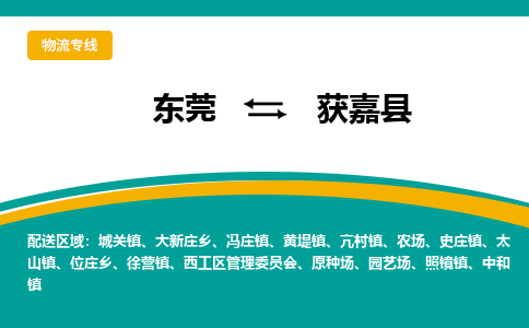 东莞到获嘉县返空车搬家 [大件运输] 优质服务商