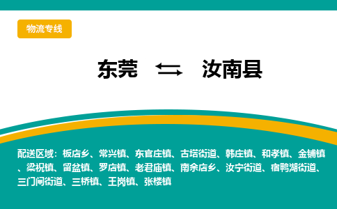 东莞到汝南县返空车搬家 [大件运输] 优质服务商