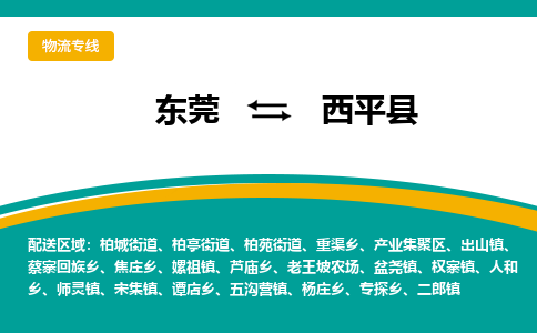 东莞到西平县返空车搬家 [大件运输] 优质服务商