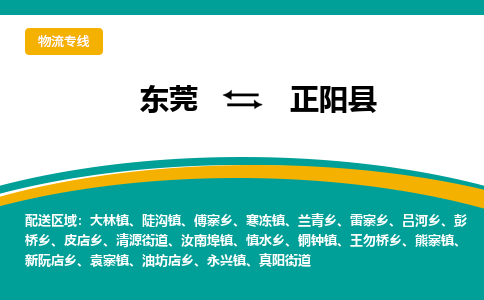 东莞到正阳县返空车搬家 [大件运输] 优质服务商