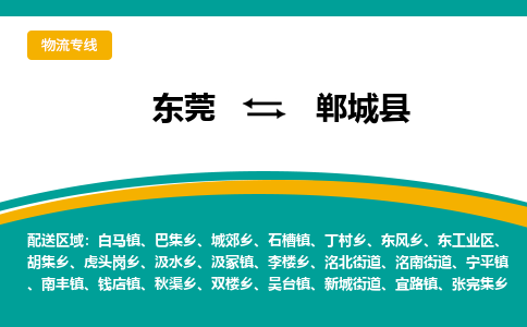 东莞到郸城县返空车搬家 [大件运输] 优质服务商