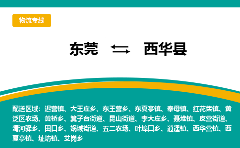 东莞到西华县返空车搬家 [大件运输] 优质服务商