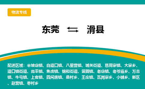 东莞到滑县返空车搬家 [大件运输] 优质服务商