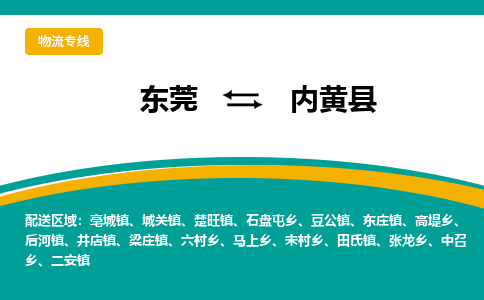 东莞到内黄县返空车搬家 [大件运输] 优质服务商