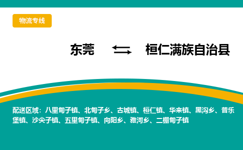 东莞到桓仁满族自治县返空车搬家 [大件运输] 优质服务商