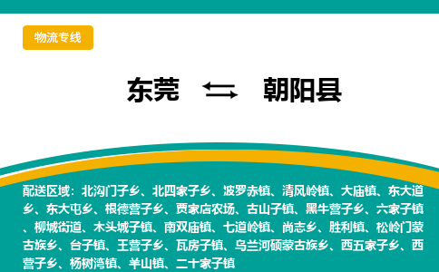 东莞到朝阳县返空车搬家 [大件运输] 优质服务商