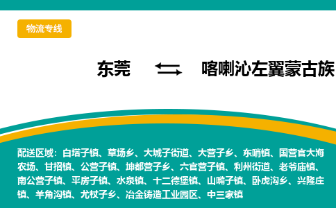 东莞到喀喇沁左翼蒙古族自治县返空车搬家 [大件运输] 优质服务商