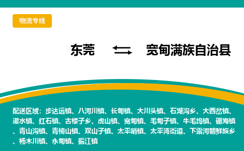 东莞到宽甸满族自治县返空车搬家 [大件运输] 优质服务商