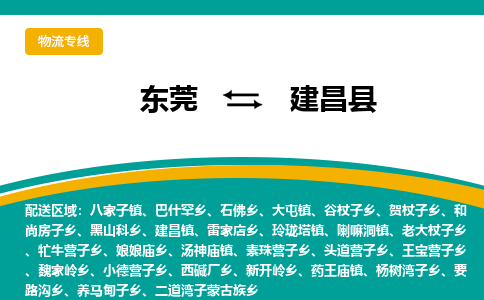 东莞到建昌县返空车搬家 [大件运输] 优质服务商