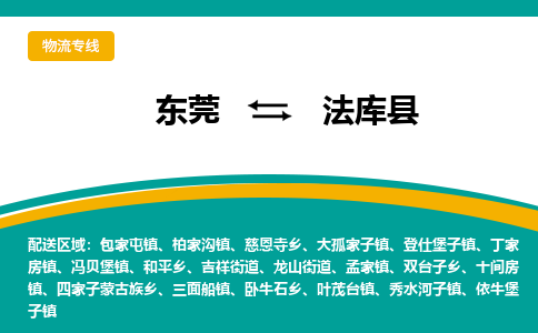 东莞到法库县返空车搬家 [大件运输] 优质服务商