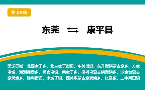 东莞到康平县返空车搬家 [大件运输] 优质服务商