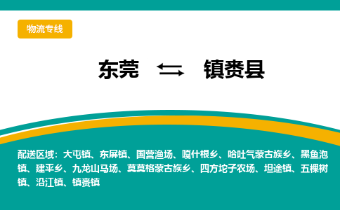 东莞到镇赉县返空车搬家 [大件运输] 优质服务商