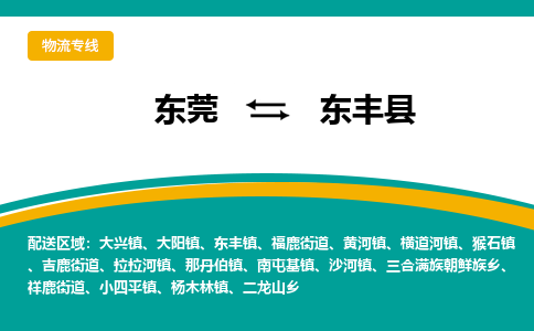 东莞到东丰县返空车搬家 [大件运输] 优质服务商