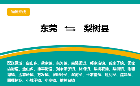 东莞到梨树县返空车搬家 [大件运输] 优质服务商