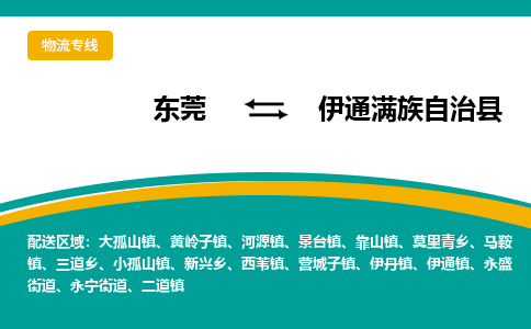 东莞到伊通满族自治县返空车搬家 [大件运输] 优质服务商