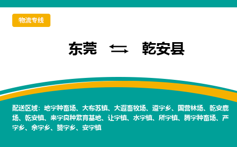 东莞到乾安县返空车搬家 [大件运输] 优质服务商