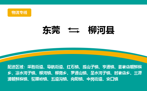 东莞到柳河县返空车搬家 [大件运输] 优质服务商