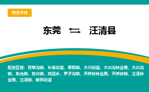 东莞到汪清县返空车搬家 [大件运输] 优质服务商