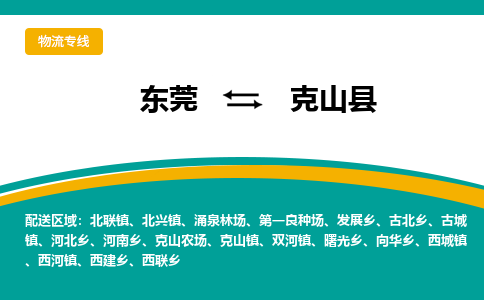 东莞到克山县返空车搬家 [大件运输] 优质服务商