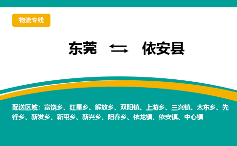 东莞到依安县返空车搬家 [大件运输] 优质服务商