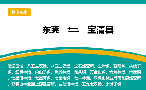 东莞到宝清县返空车搬家 [大件运输] 优质服务商