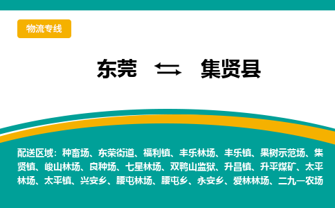 东莞到集贤县返空车搬家 [大件运输] 优质服务商