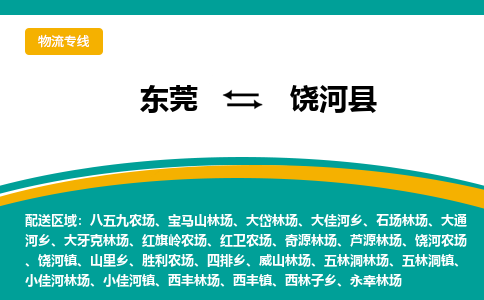 东莞到饶河县返空车搬家 [大件运输] 优质服务商