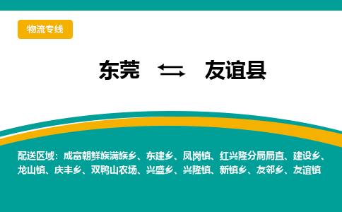 东莞到友谊县返空车搬家 [大件运输] 优质服务商