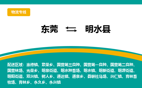 东莞到明水县返空车搬家 [大件运输] 优质服务商