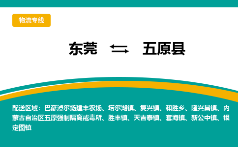 东莞到五原县返空车搬家 [大件运输] 优质服务商