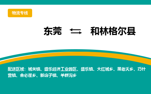 东莞到和林格尔县返空车搬家 [大件运输] 优质服务商