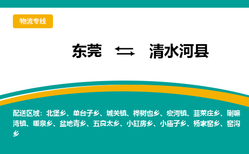 东莞到清水河县返空车搬家 [大件运输] 优质服务商