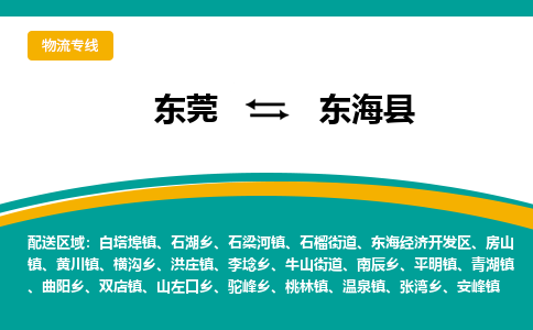 东莞到东海县返空车搬家 [大件运输] 优质服务商