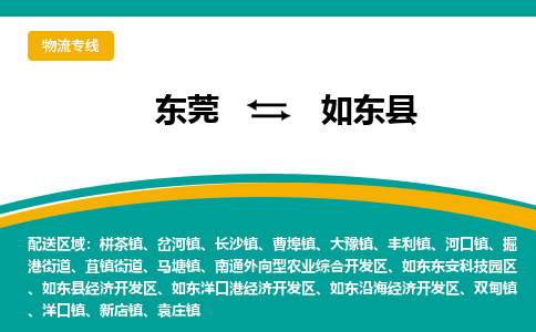 东莞到如东县返空车搬家 [大件运输] 优质服务商